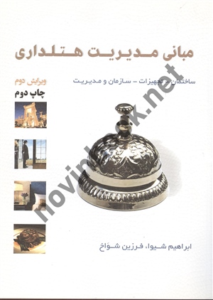 مبانی مدیریت هتلداری ابراهیم شیوا انتشارات مهکامه